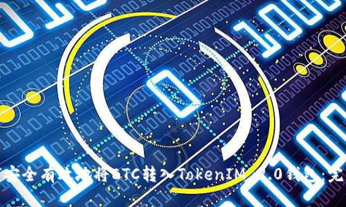 : 如何安全有效地将ETC转入TokenIM 2.0钱包:完整指南