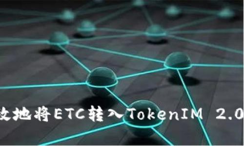 : 如何安全有效地将ETC转入TokenIM 2.0钱包:完整指南