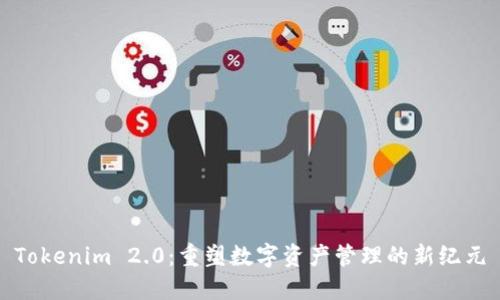 Tokenim 2.0:重塑数字资产管理的新纪元