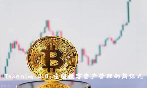 Tokenim 2.0:重塑数字资产管理的新纪元