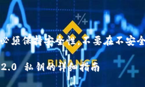 请注意,生成和管理私钥时必须保持安全性,不要在不安全的环境中生成或存储私钥。
### 批量生成TokenIM 2.0 私钥的详细指南