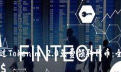 如何通过Tokenim 2.0免费领取代币：全面指南