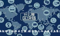 区块链跳出比特币范围：探索多元化应用与未来
