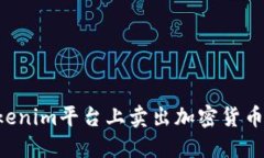 如何在Tokenim平台上卖出加密货币：详细指南