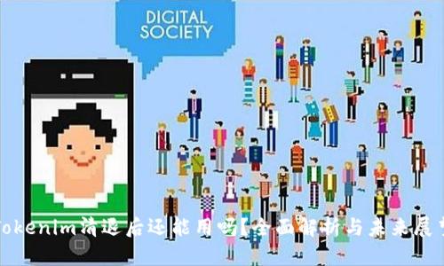 Tokenim清退后还能用吗?全面解析与未来展望