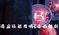 Tokenim清退后还能用吗？全面解析与未来展望
