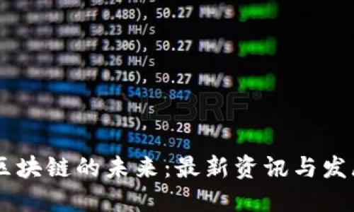 5G与区块链的未来：最新资讯与发展趋势