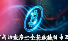 新时代：如何成功发布一个新区块链币及其市场