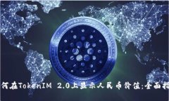 如何在TokenIM 2.0上显示人民币价值：全面指南