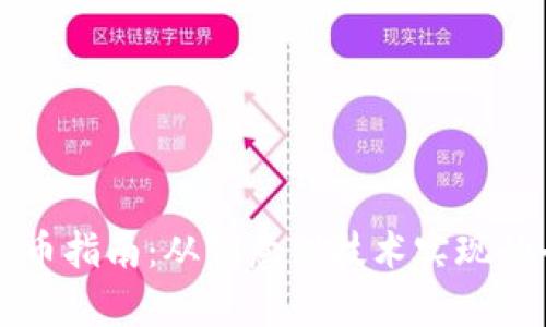 区块链发币指南：从创意到技术实现的全面解析