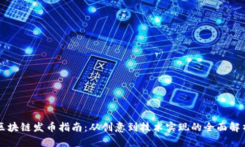 区块链发币指南：从创意到技术实现的全面解析