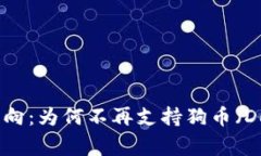 Tokenim 2.0的最新动向：为何不再支持狗币（Dogec