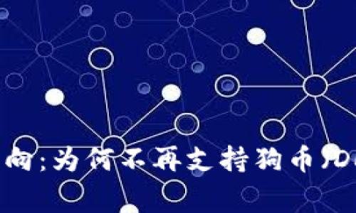 Tokenim 2.0的最新动向:为何不再支持狗币(Dogecoin)及其影响分析