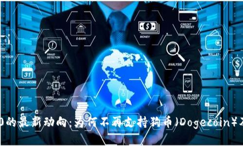 Tokenim 2.0的最新动向:为何不再支持狗币(Dogecoin)及其影响分析