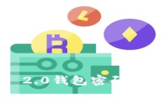 如何找回Tokenim 2.0钱包密码：详细指南与实用技巧