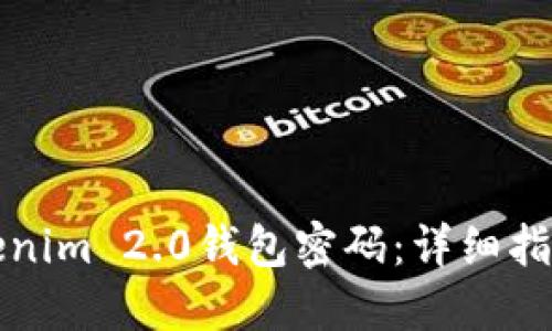 如何找回Tokenim 2.0钱包密码:详细指南与实用技巧