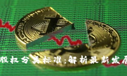 区块链股权分类标准:解析最新发展与应用