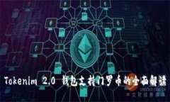 Tokenim 2.0 钱包支持门罗币的全面解读