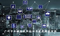 广州市区块链最新规划与发展趋势分析