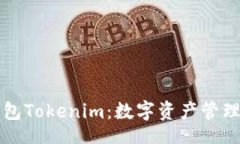 br币轻钱包Tokenim：数字资产管理的未来