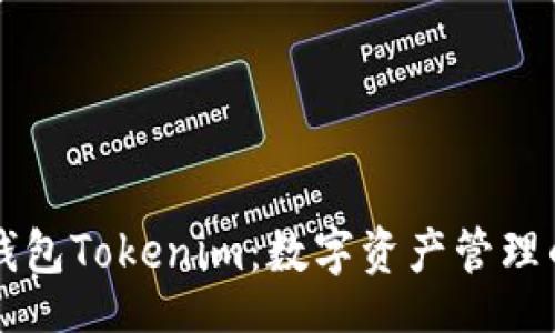 br
币轻钱包Tokenim:数字资产管理的未来