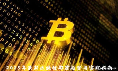 
2025年最新区块链部署趋势与实践指南
