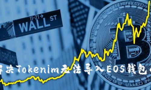 如何解决Tokenim无法导入EOS钱包的问题