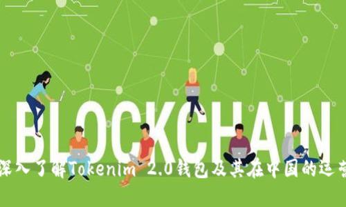深入了解Tokenim 2.0钱包及其在中国的运营