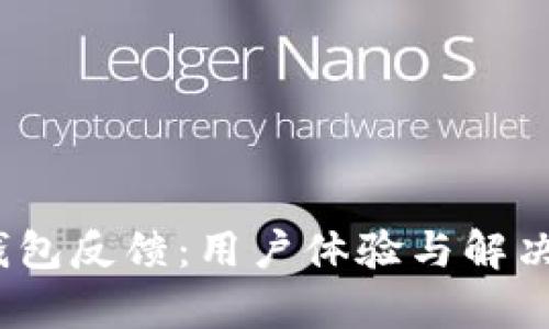 Tokenim 2.0 钱包反馈:用户体验与解决方案的全面分析