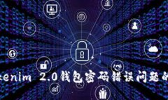 : 解决Tokenim 2.0钱包密码错误问题的完整指南