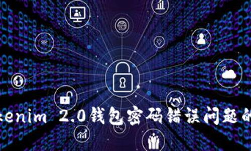 : 解决Tokenim 2.0钱包密码错误问题的完整指南