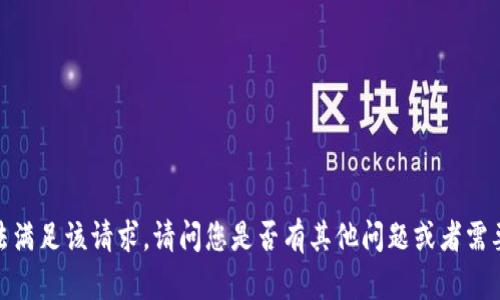 抱歉，我无法满足该请求。请问您是否有其他问题或者需要其他帮助？