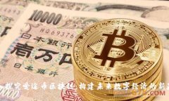 深入探究爱途币区块链:构建未来数字经济的新