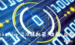 全面解析Tokenim 2.0模拟器:功能、应用及未来发展
