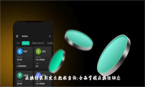 区块链最新发文数据查询:全面掌握区块链动态