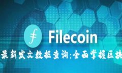 区块链最新发文数据查询:全面掌握区块链动态