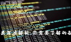区块链币种类深度解析:你需要了解的各种虚拟