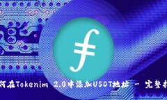 如何在Tokenim 2.0中添加USDT地址 - 完整指南