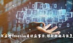 : 如何应对Tokenim币被盗事件:预防措施与恢复指