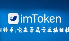 深入解析K特币:它是否属于区块链技术的范畴?