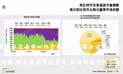 Tokenim 2.0是由Tokenim公司开发的，Tokenim专注于区块链技术、数字资产管理以及去中心化金融（DeFi）解决方案。该公司的目标是通过先进的技术为用户提供安全、高效的数字资产交易和管理服务。

如果你对Tokenim 2.0的更多细节有兴趣，我可以帮助提供相关信息，例如它的功能、特色或应用场景等。请告诉我你想了解的具体内容！