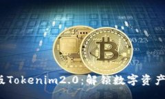 rialto 2020年最新版Tokenim2.0:解锁数字资产管理的