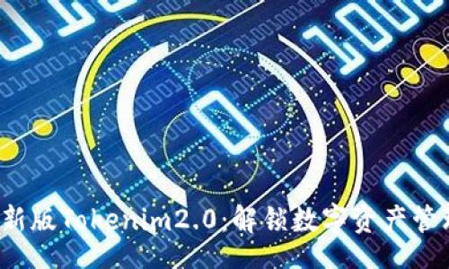 rialto
2020年最新版Tokenim2.0:解锁数字资产管理的新纪元