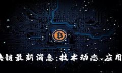 2023年日志区块链最新消息:技术动态、应用发展
