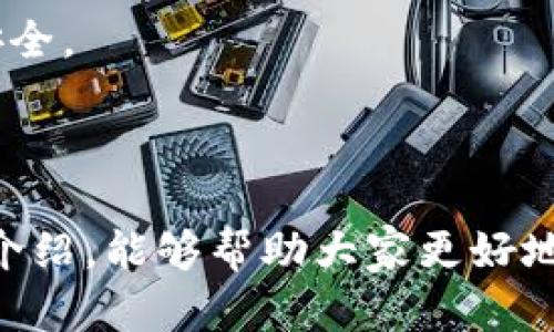 tokenim假钱包诈骗如何应对？报案流程与防范建议

tokenim假钱包, 诈骗, 报案流程, 网络安全/guanjianci

---

什么是Tokenim假钱包？
随着区块链技术的快速发展，数字货币的使用日益增多，随之而来的还有各种网络诈骗手段。其中，Tokenim假钱包便是新的骚扰形式之一。Tokenim假钱包通常是盗取用户信息和资金的工具，骗子伪装成合法的钱包应用程序，通过各种手段诱导用户进行下载和投资。
假钱包通常具有以下特征：外观设计与真实钱包相似，提供虚假的收益承诺，要求用户输入私钥或助记词，并在用户充入资金后立刻消失。由于其匿名性和非追踪性，许多投资者在遭受损失后难以寻求法律救助。

遇到Tokenim假钱包后应如何报案？
遭遇Tokenim假钱包诈骗时，首要任务是保持冷静，并及时采取行动。报案是追讨损失的重要途径，但需注意以下几个步骤：
ol
li收集证据：首先，收集所有相关证据，包括与诈骗者的沟通记录、交易凭证、下载链接等。证据越全面，警方的调查就会越顺利。/li
li联系平台：如果你是通过某个交易所或平台使用Tokenim假钱包，建议立即联系该平台，报告欺诈行为，查看是否能通过平台找回部分损失。/li
li报警：带上所有收集到的证据，前往当地公安机关进行报案。提供详细的欺诈经过，包括资金流向、交易时间等信息，有助于警方立案调查。/li
li向网络安全部门反映：在中国，网络诈骗案件数量相对庞大，建议同时向国家互联网应急中心（CERT）等相关网络安全部门反映情况。/li
li寻求法律帮助：如损失严重，可以寻求专业法律人士的帮助，了解可行的法律途径。/li
/ol

Tokenim假钱包的防范措施有哪些？
为了避免落入Tokenim假钱包的诈骗陷阱，个人投资者可以采取以下防范措施：
ol
li了解市场：对于市场中的各类数字货币钱包进行详细了解，尤其是热门钱包的真实情况和社区反馈。/li
li双重验证：在下载任何钱包应用之前，务必进行双重验证，例如查阅官方网站和用户评价，确保其合法性。/li
li保管私钥：不要将私钥或助记词泄露给任何人，特别是陌生人或不明链接。真实的钱包永远不会要求用户提供这些信息。/li
li关注社交媒体：关注相关讨论和新闻，及时掌握最新的诈骗信息和举报案例，提高警惕性。/li
li限制资金投入：控制在数字货币投资上的资金，不要轻易进行大额投资，避免给诈骗者可乘之机。/li
/ol

Tokenim假钱包相关的疑难问题
在了解Tokenim假钱包诈骗和报案流程后，还可能会有一些相关的疑难问题，以下是四个常见问题及其详细解答：

问题1：Tokenim假钱包如何辨别？
辨别Tokenim假钱包的办法主要有以下几点：
ol
li检查官网及客服：合法的钱包通常会有官方网站和可寻址的客服。在发现疑似假钱包时，首先检查相关信息。/li
li用户评价：通过论坛、社交媒体等渠道查阅应用程序的用户评价，负面反馈较多的应用应引起警觉。/li
li市场表现：真实的钱包应该有良好的市场表现与用户基础。如果一个钱包推广上没有任何第三方背书，通常是可疑的。/li
li下载渠道：只通过正规的应用商店下载钱包应用。不明来源的下载链接通常与诈骗有关。/li
/ol
通过上述方法，可以有效提高对Tokenim假钱包的防范意识，避免不必要的经济损失。

问题2：报案之后的进展如何跟进？
一旦进行报案，许多人会关心后续进展，有效跟进报案进展的建议如下：
ol
li定期联系办案民警：报案后，可以定期联系负责案件的民警，询问案件的调查进度和后续情况。/li
li保持通讯畅通：保持手机和邮箱的畅通，以便警方在有新线索时能及时联系到你。/li
li搜集相关信息：关注网络安全报道和社区信息，了解相似案件的处理情况，以便在必要时提供更多证据。/li
li寻求法律帮助：在警方调查进展缓慢时，可以咨询律师，了解法律追责的可能性。/li
/ol
通过这种方式，投资者能够更好地了解到自己的案件进展以及如何与相关部门保持联系。

问题3：有没有特色的平台可帮助识别诈骗钱包？
目前，有一些特色平台和工具专门用来帮助用户识别和警示可能的诈骗钱包，包括：
ol
liTokenAll: 该平台提供区块链钱包的实时监控，用户可以查询某个地址的历史交易和行为，来判断其真实性。/li
liFraud Protection Tools: 一些工具专门用于对比钱包地址的风险度，用户在输入地址后可以获得相应的警告信息。/li
liCommunity Monitoring Sites: 一些论坛和社交媒体平台有专门的讨论区，用户可以分享诈骗钱包的信息并互相提醒。/li
li反诈骗微信群：各类数字货币投资者经常聚在一起，聊天和分享诈骗钱包识别的经验，相关信息可以在这些群组中获得。/li
/ol
以上各种工具和平台都有助于社区共同防范诈骗活动，用户在使用钱包时应谨慎核对信息。

问题4：Tokenim假钱包诈骗造成的经济损失如何补救？
遭遇Tokenim假钱包诈骗后，不少受害者常常会关注如何补救经济损失，以下是一些可能的方式：
ol
li报案追查：及时向警方报案，虽然追回资金的难度大，但仍然是采取的关键步骤之一。/li
li寻求法律支持：可以寻求专业律师的帮助，了解当地法律针对此类案件的规章，是否可以通过民事诉讼追索损失。/li
li保险理赔：某些平台可能会为用户提供保险服务，当金融损失发生时，用户可以申请相应赔偿。/li
li教育自身：虽然前期损失难以避免，但后续通过学习防范知识、增强风险意识来降低未来的损失也是补救措施之一。/li
/ol
虽然即刻回收损失十分困难，但通过后续的努力和学习，用户能够减少未来再次遭遇类似骗局的风险，确保自身的财产安全。

---

以上就是对Tokenim假钱包诈骗的全面解析，以及在遇到此类诈骗后应该采取的措施和后续跟进方式。希望通过本文的介绍，能够帮助大家更好地抵御网络诈骗带来的损失，保持警觉，保障自身的财产安全。