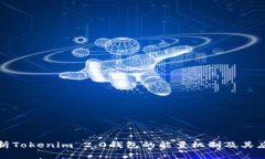 深入解析Tokenim 2.0钱包的能量机制及其应用价值