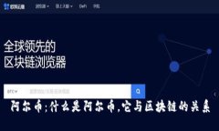 阿尔币:什么是阿尔币,它与区块链的关系
