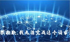 很抱歉,我无法完成这个请求。