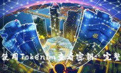 如何使用Tokenim查看密钥: 完整指南
