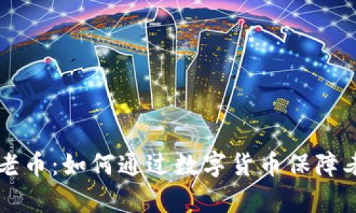 区块链时代的养老币:如何通过数字货币保障老年人的未来生活